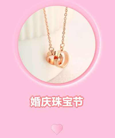 桂百 婚庆珠宝节