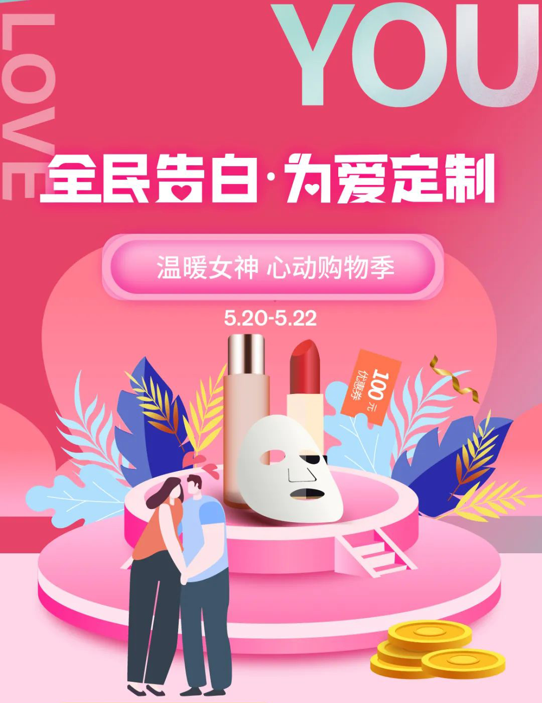 高新万达 520甜蜜告白