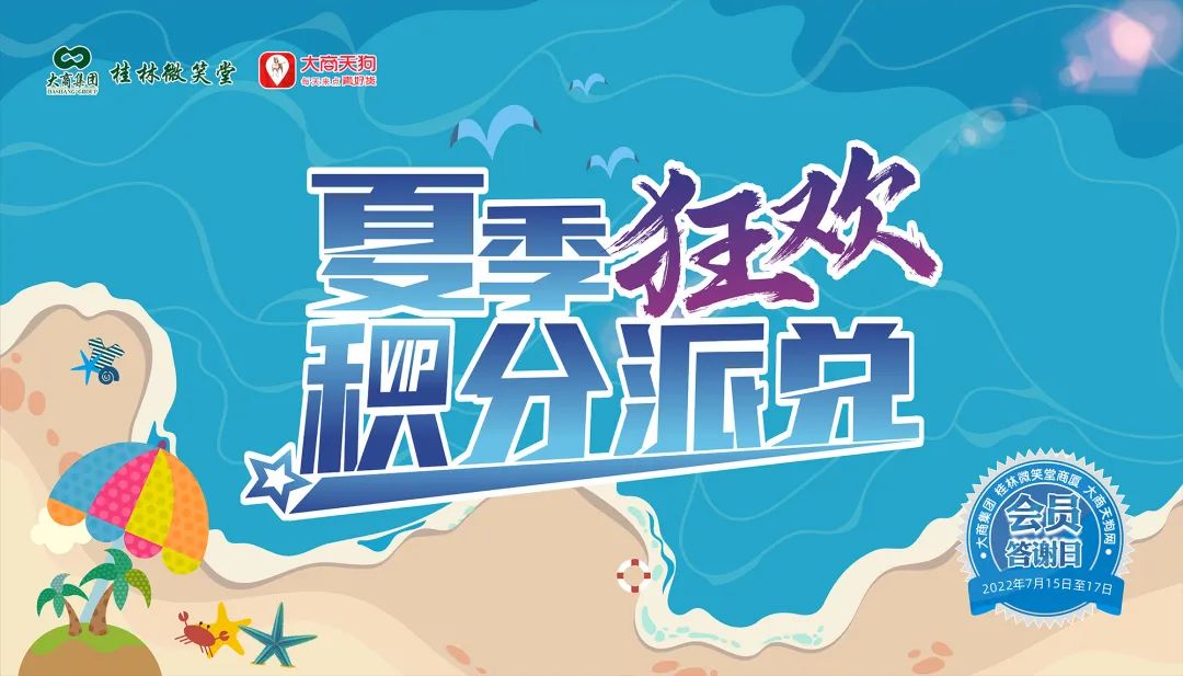 微笑堂  夏季狂欢，积分派兑