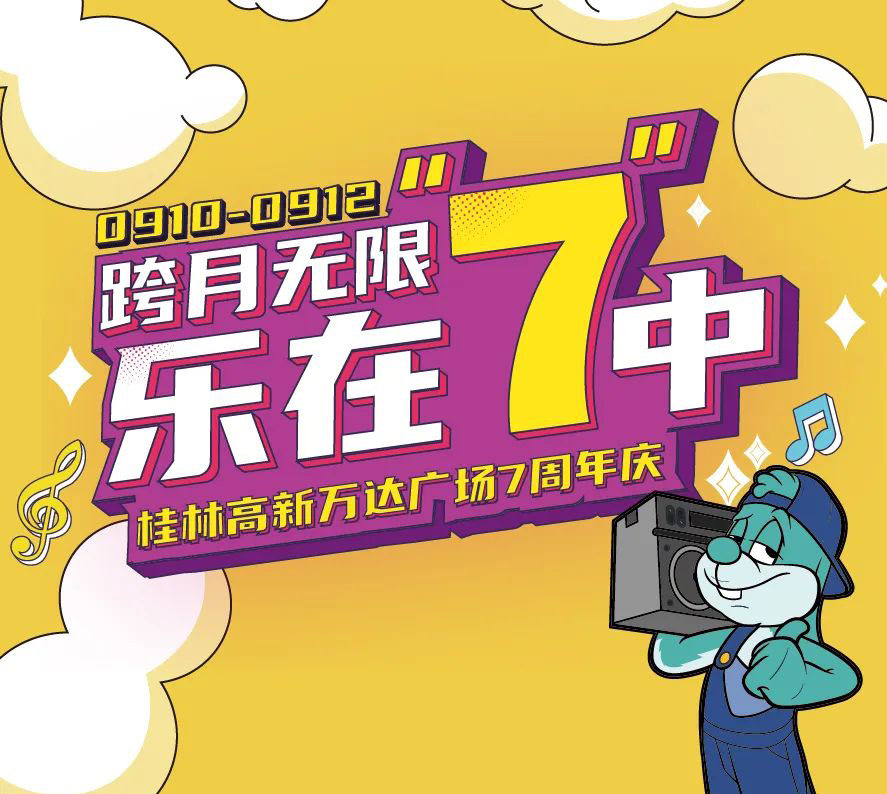 高新万达 7周年庆奇妙yeah市