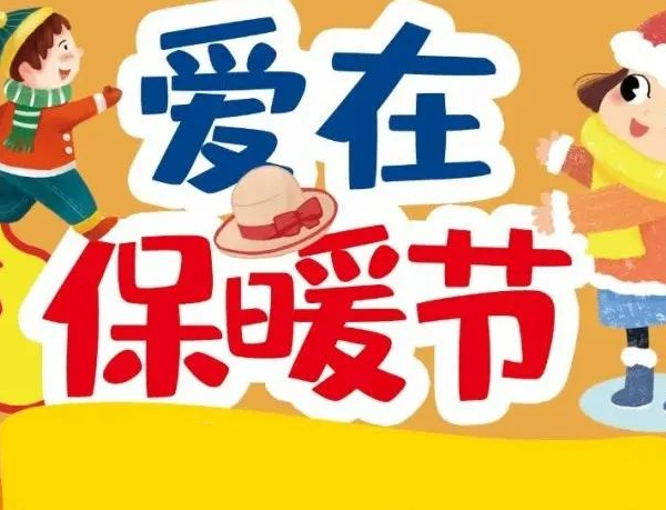 桂百 保暖节