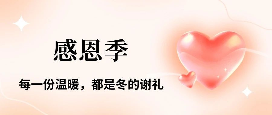 微笑堂 感恩季