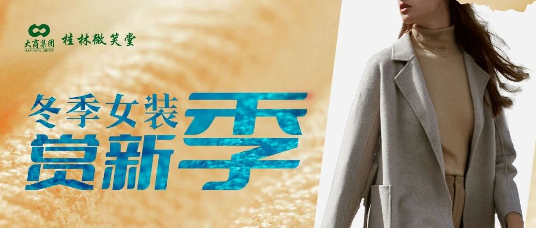 微笑堂 冬季女装赏新季
