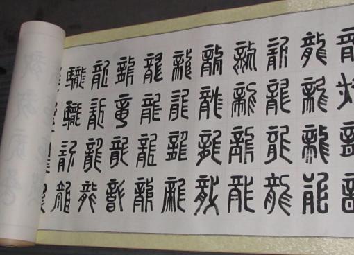 桂林书法家罗勇老师书法长卷