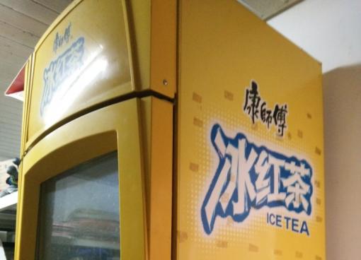 出售一台冰柜康师傅的9成新有需要的朋友可以来家看看
