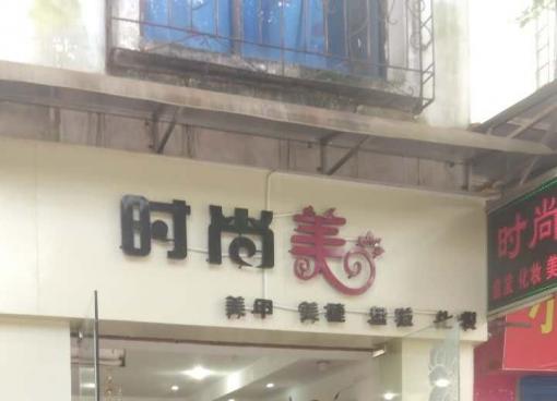 崇川区美甲店