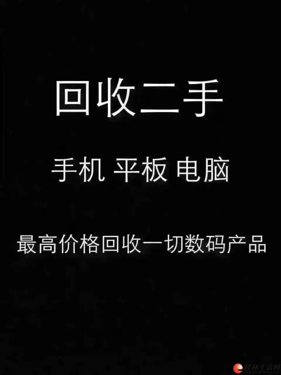 桂林本地大量回收全新 二手蘋果手機 ipad 筆記本 支持抵押 分期 以舊