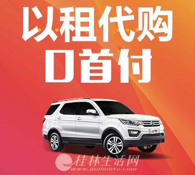 桂林以租代购 新能源网约车出租 以租代购 跑网约车 跑滴滴