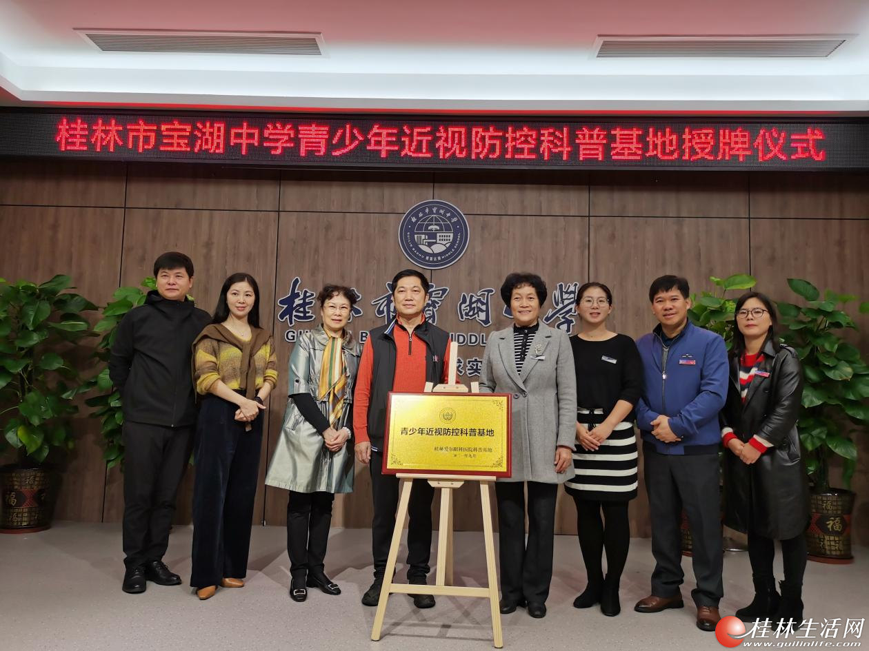 桂林市宝湖中学青少年近视防控科普基地授牌仪式