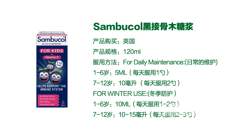 英国sambucol儿童黑接骨木糖浆120ml